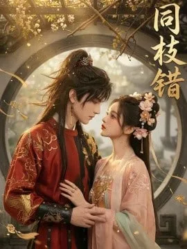 同枝错
