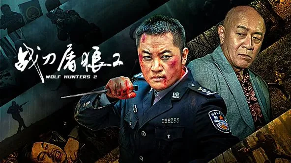 战刀屠狼2