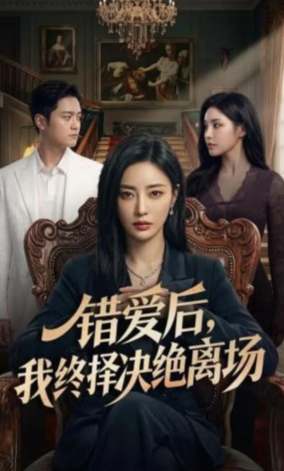 错爱后，我终择决绝离场