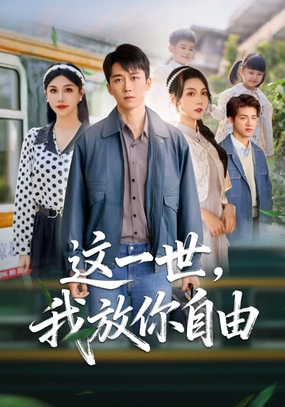 这一世我放你自由 (前妻请自重余生各自安好)