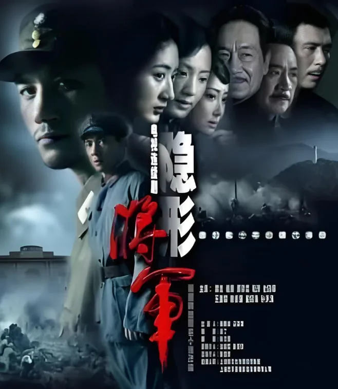 隐形将军
