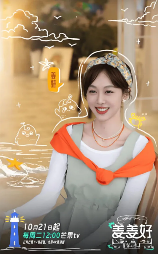 姜姜好 第二季
