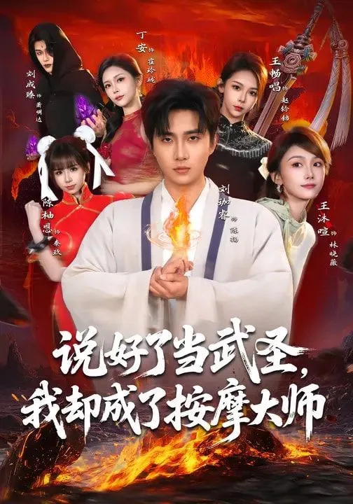 说好了当武圣，我却成了按摩大师