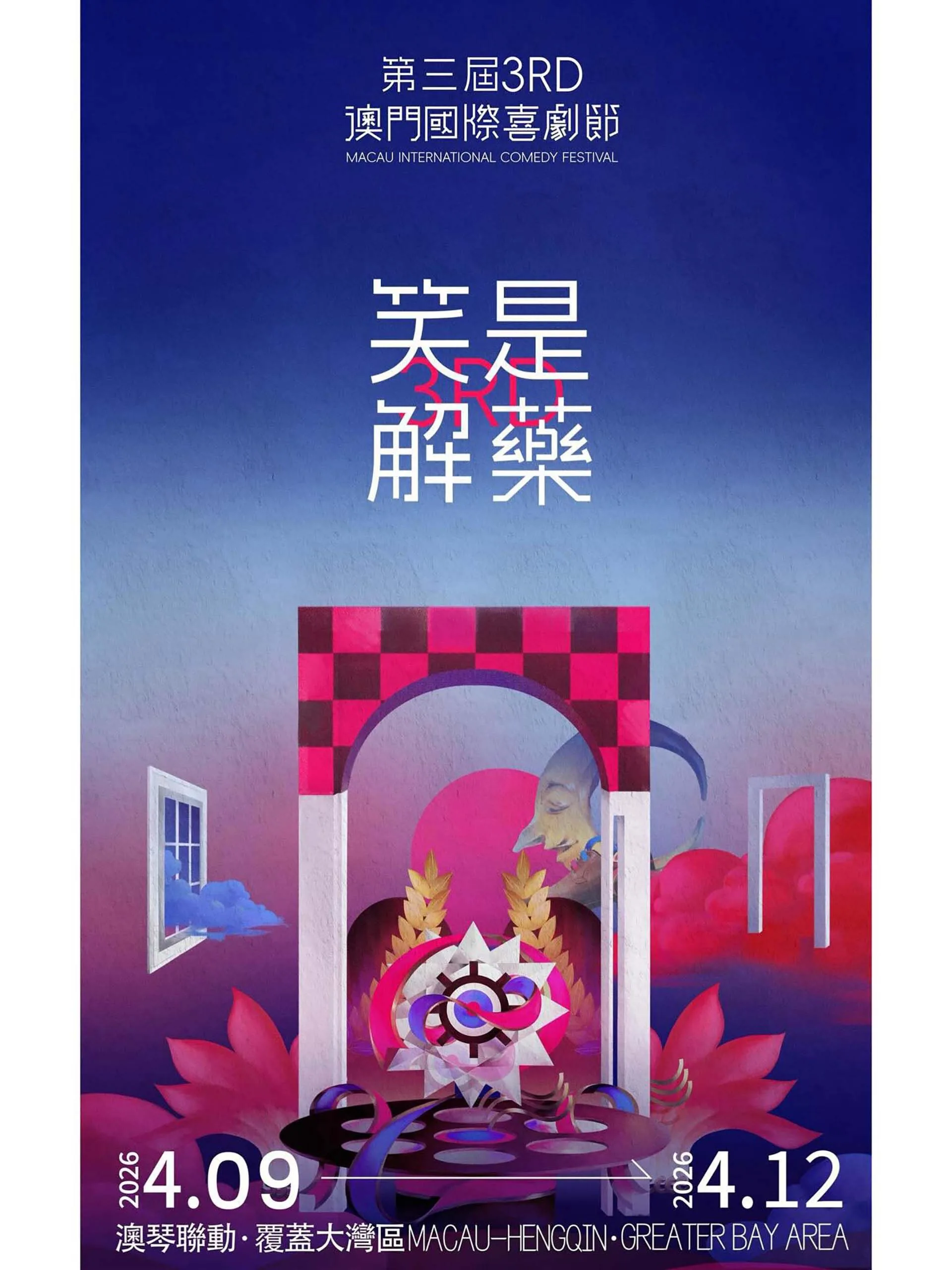 第三届澳门国际喜剧节