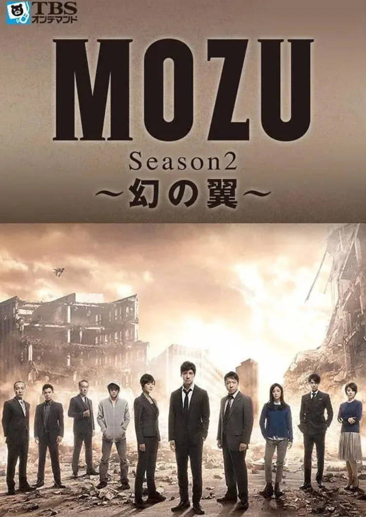 MOZU 第二季