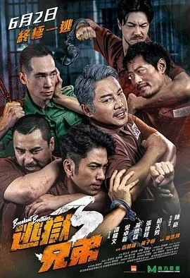 逃狱兄弟3（粤语版）
