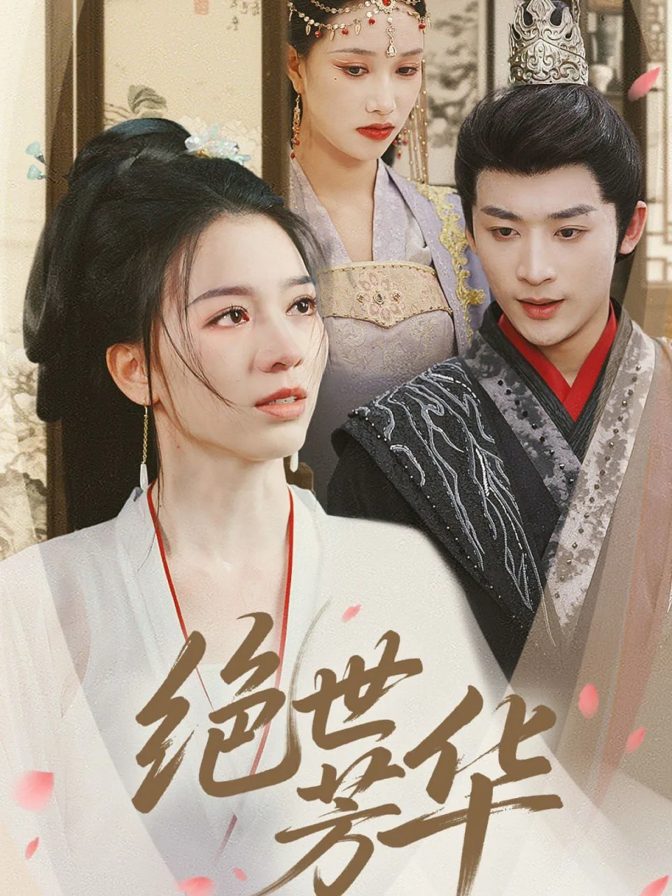绝世芳华