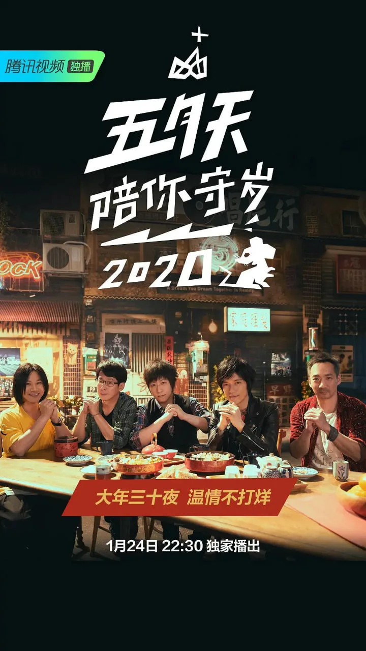 五月天陪你守岁2020
