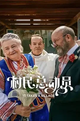 村民总动员