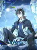 寒冰末日：我屯了千亿物资 动态漫画 第一季