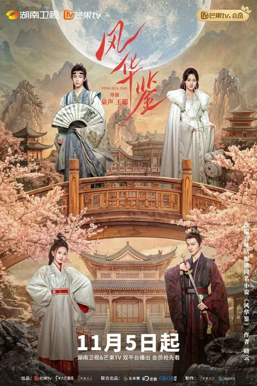 风华鉴 电影版