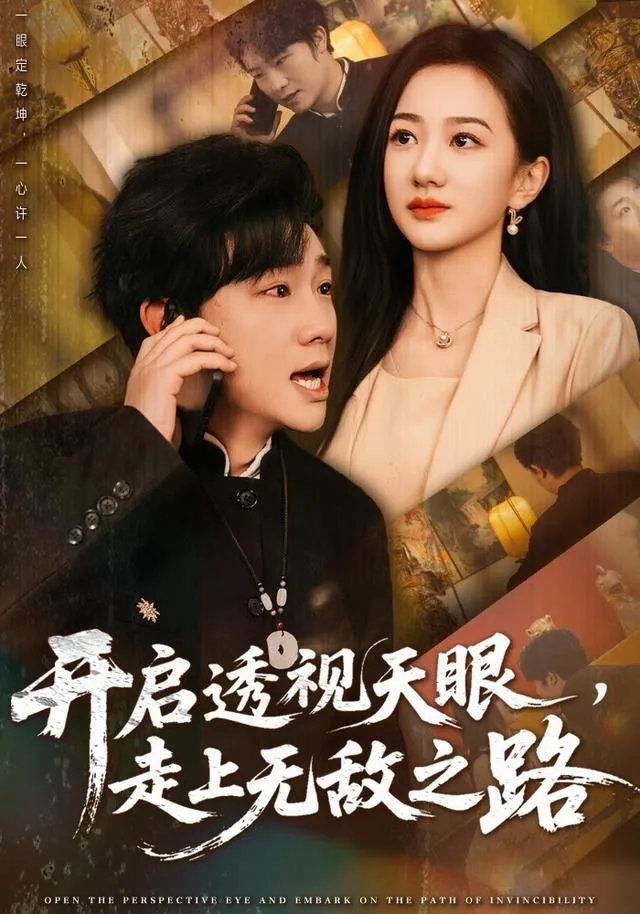 开启透视天眼，走上无敌之路