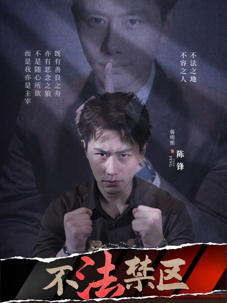 不法禁区