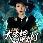 离婚后，大佬她马甲掉了