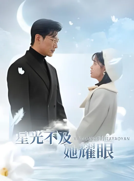 星光不及她耀眼