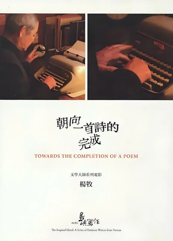 他们在岛屿写作：朝向一首诗的完成