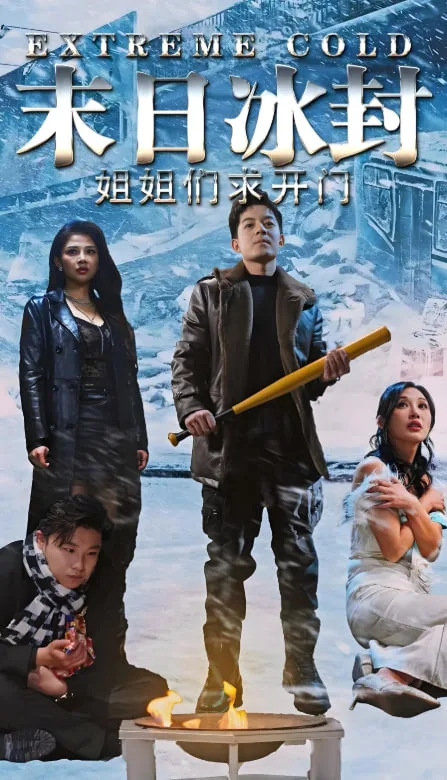 末日冰封姐姐们求开门