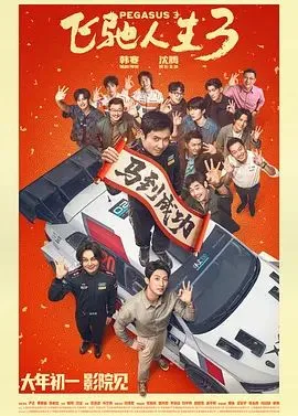 飞驰人生3（预告片）