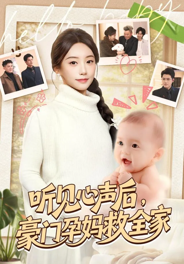 听见心声后，豪门孕妈救全家