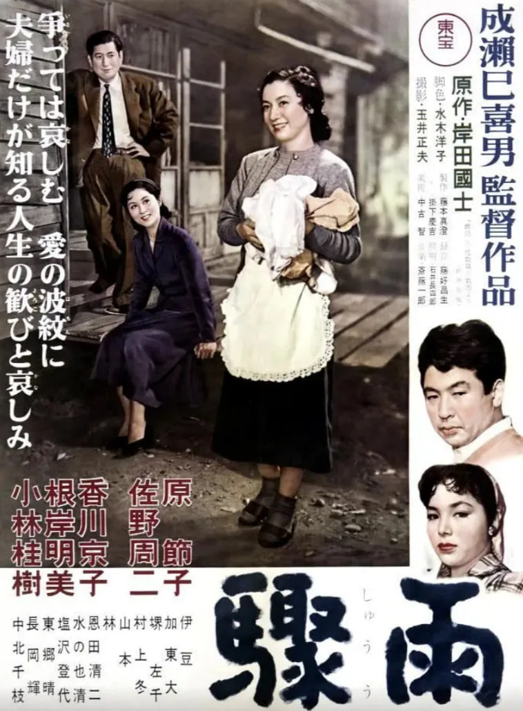 骤雨 1956