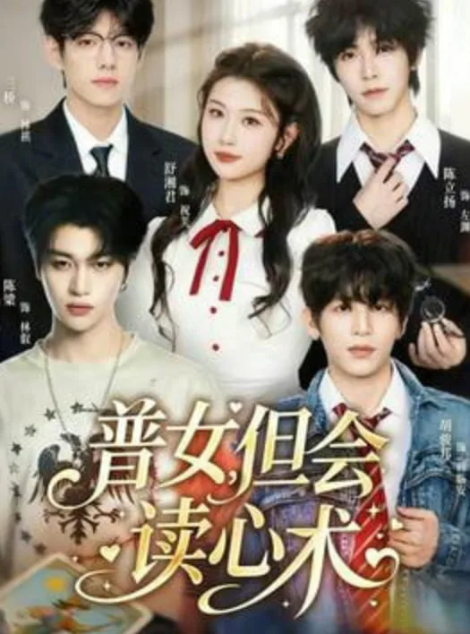 普女，但会读心术