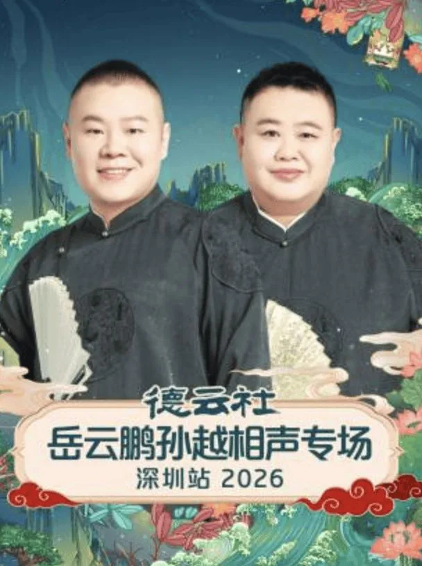 德云社岳云鹏孙越相声专场深圳站2026-20260126