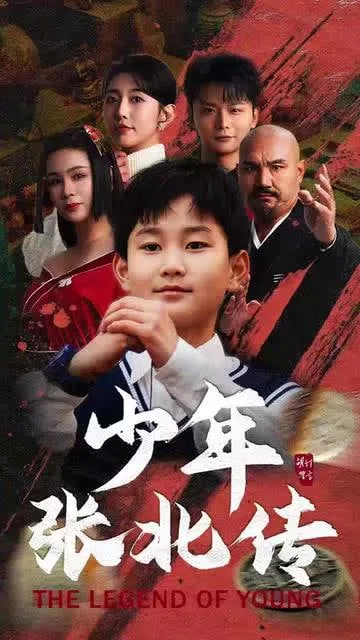 少年张北传