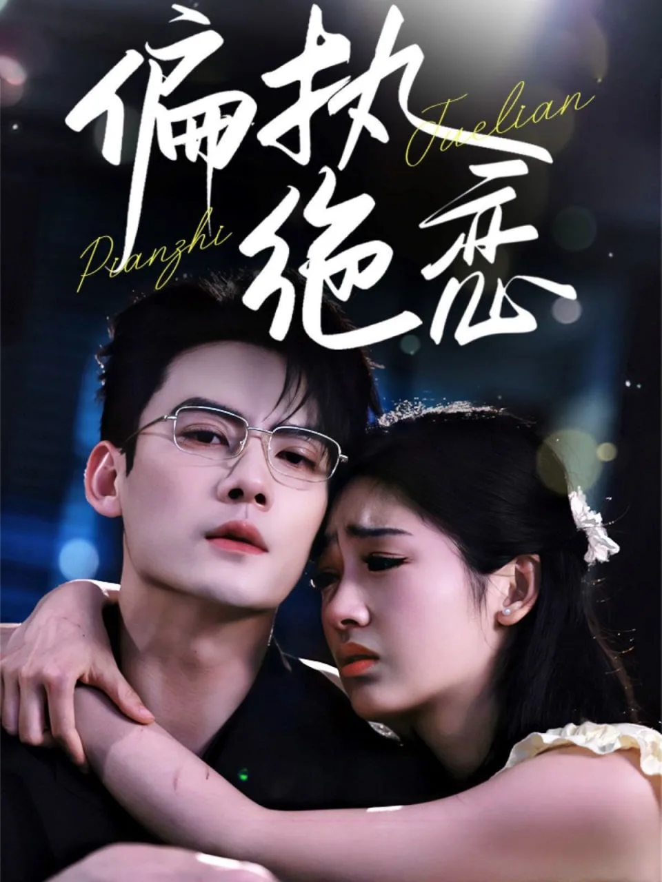 偏执绝恋