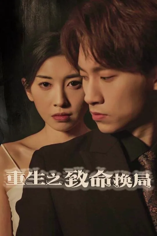 重生之致命换局（失控的她）