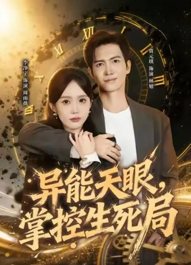 异能天眼，掌控生死局（我能看见倒计时）