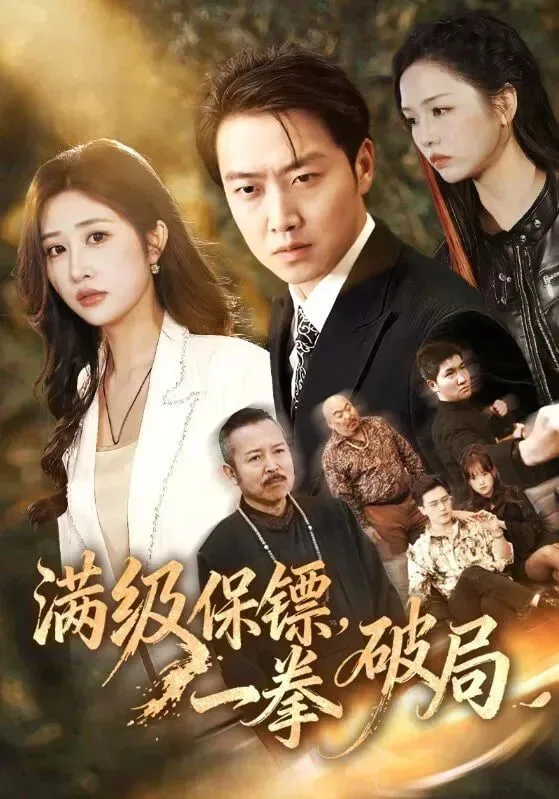 满级保镖一拳破局